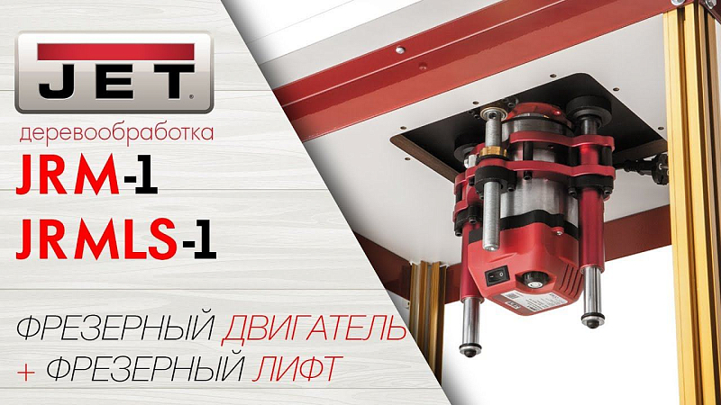 JRM-1 ФРЕЗЕРНЫЙ ДВИГАТЕЛЬ и JRMLS-1 ФРЕЗЕРНЫЙ ЛИФТ