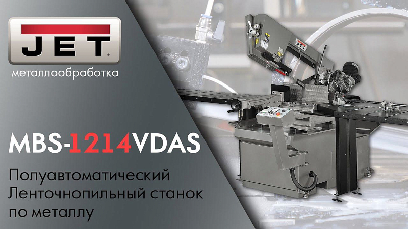 Новинка - Ленточнопильный станок JET MBS-1214VDAS