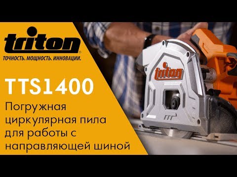 TRITON TTS1400 Погружная циркулярная пила для работы с направляющей шиной, пиление ЛДСП без сколов