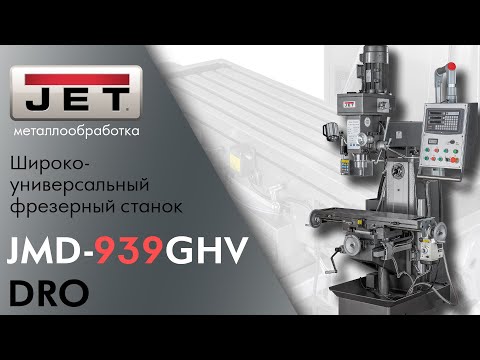 JET JMD-939GHV DRO Широкоуниверсальный фрезерный станок / в работе на производстве.