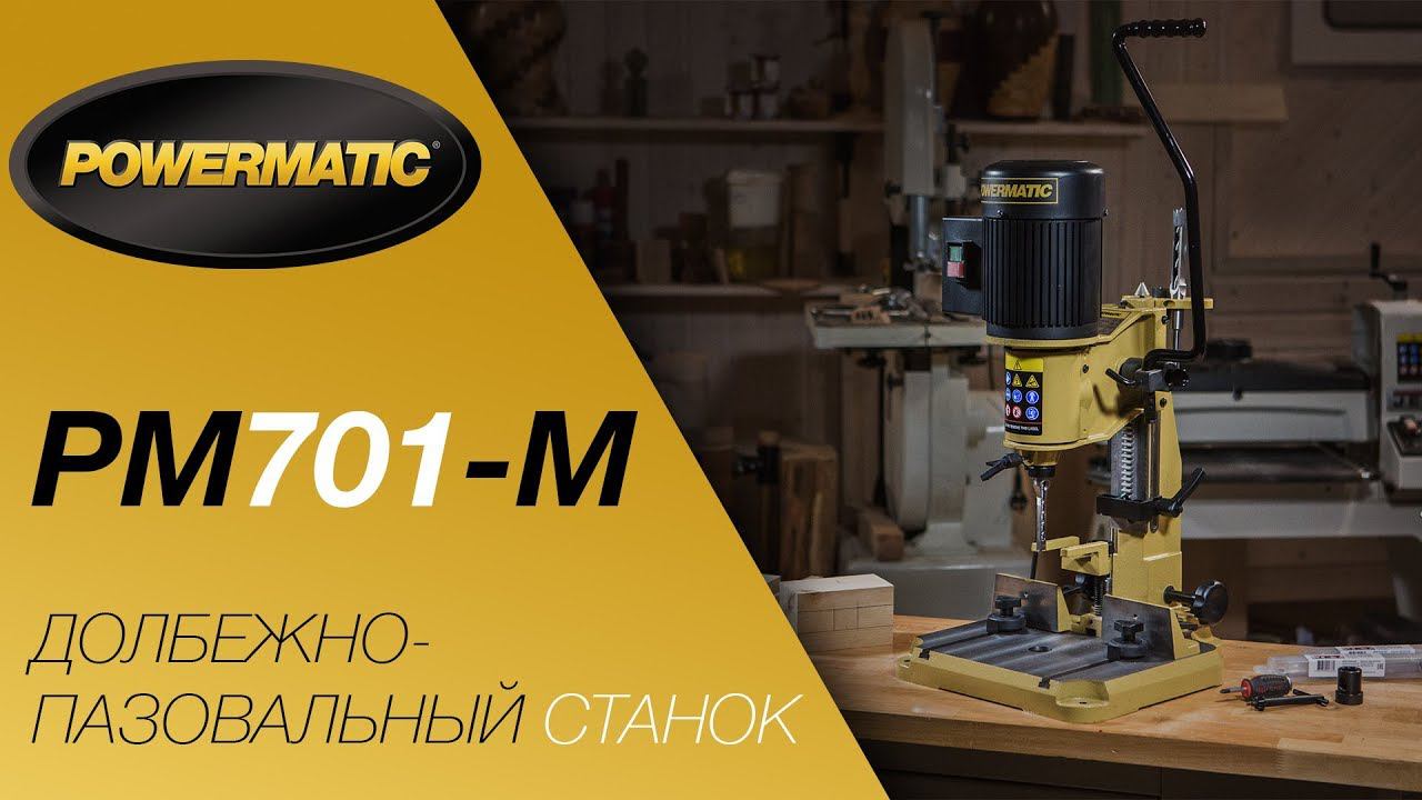 POWERMATIC PM701-M ДОЛБЕЖНО-ПАЗОВАЛЬНЫЙ СТАНОК