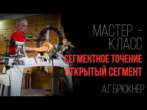 Мастер-класс | Сегментное точение | Открытый сегмент