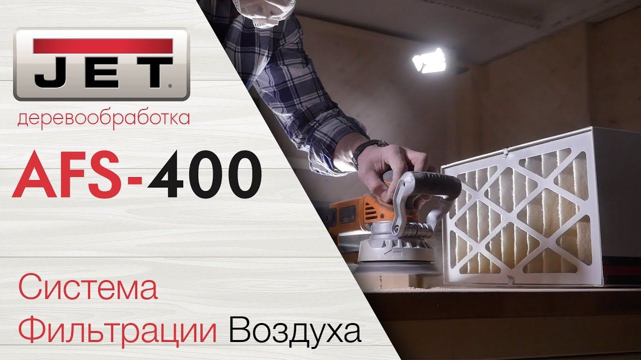 AFS-400 СИСТЕМА ФИЛЬТРАЦИИ ВОЗДУХА