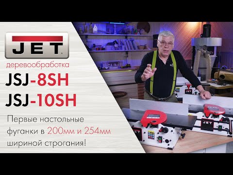 JET JSJ-10SH и JET JSJ-8SH или 250 мм фугования, которые можно взять с собой