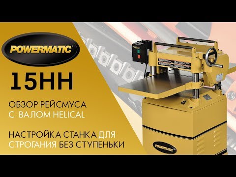 POWERMATIC 15HH / РЕЙСМУС C ВАЛОМ HELICAL / НАСТРОЙКА СТАНКА ДЛЯ СТРОГАНИЯ БЕЗ СТУПЕНЬКИ