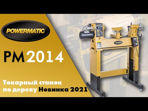 Новый Powermatic PM2014 Токарный станок по дереву 2021 года!