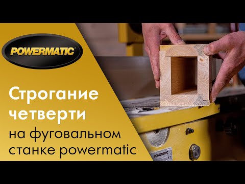 Как строгать четверть на фуговальном станке POWERMATIC