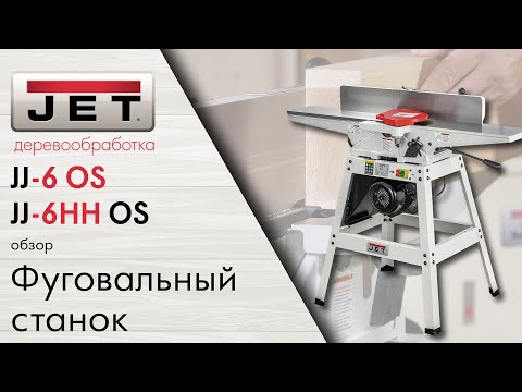 Обзор на доступные фуговальные станки JET JJ-6HH OS с валом HELICAL и JET JJ-6 OS с прямыми ножами