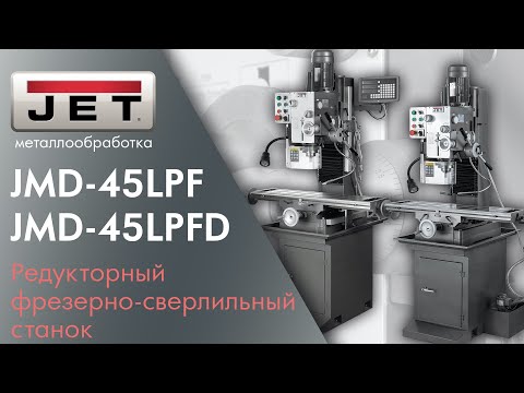 JET JMD-45LPF и JET JMD-45LPFD Редукторный фрезерно-сверлильный станок