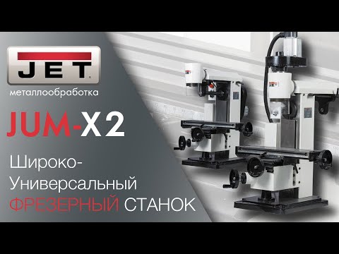 JET JUM-X2 НАСТОЛЬНЫЙ УНИВЕРСАЛЬНО-ФРЕЗЕРНЫЙ СТАНОК