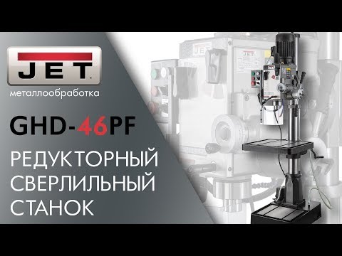 JET GHD-46PF РЕДУКТОРНЫЙ СВЕРЛИЛЬНЫЙ СТАНОК