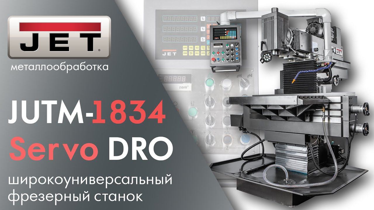 JET JUTM-1834 Servo DRO Универсальный фрезерный станок с цифровыми линейками.