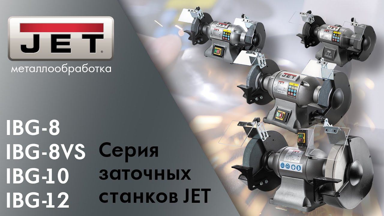 Обзор серии заточных станков JET / IBG-8 / IBG-8VS / IBG-10 / IBG-12