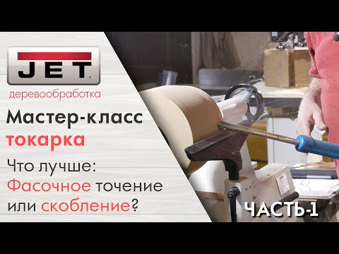 Мастер-класс: Фасочное точение VS Скобление/Циклевание. Брюкнер делает вазу. ЧАСТЬ-1