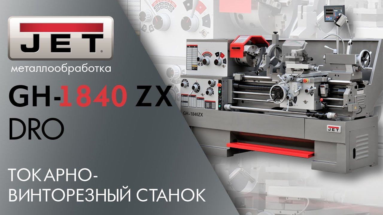 JET GH-1840 ZX DRO ТОКАРНО-ВИНТОРЕЗНЫЙ СТАНОК