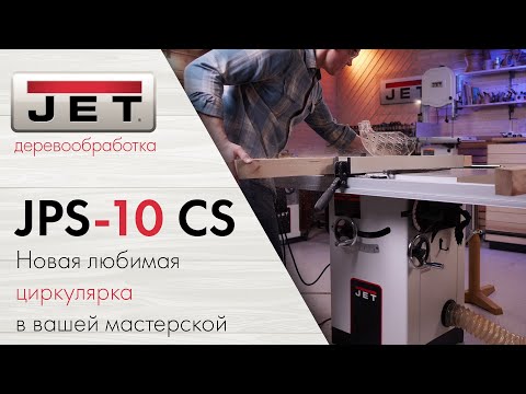 JPS-10 CS это новая любимая пила в вашей мастерской