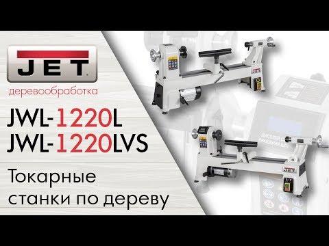 JWL-1220L и JET JWL-1220LVS