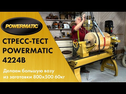 Мастер-класс «Большая ваза из липы» Часть 1 / СТРЕСС-ТЕСТ Powermatic 4224B