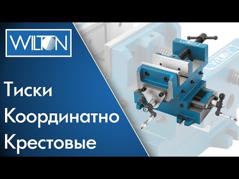 Координатно крестовые тиски WILTON