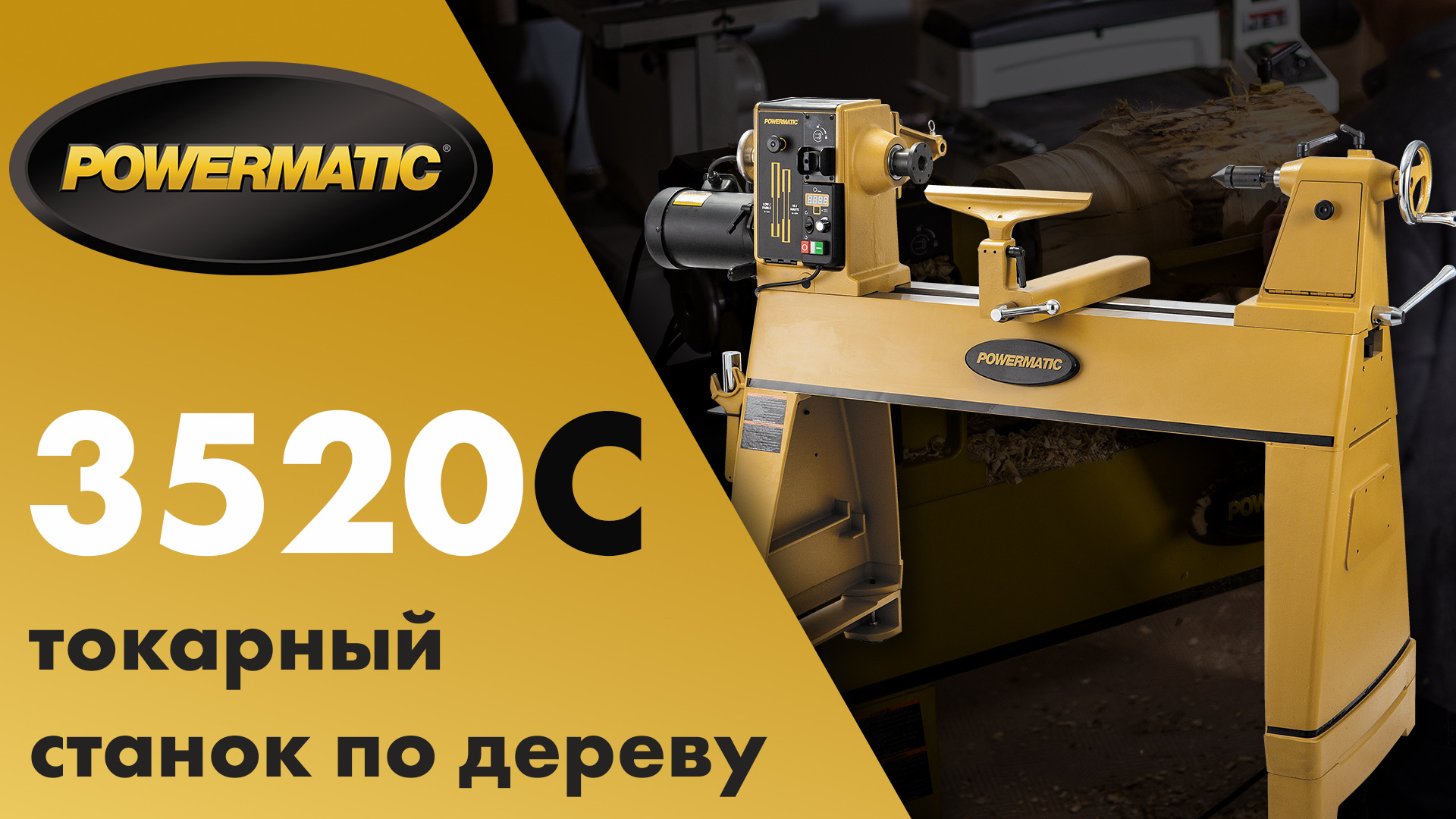 Идеальный токарный станок - Powermatic 3520C