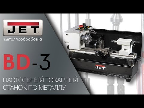 JET BD-3 Токарный станок по металлу