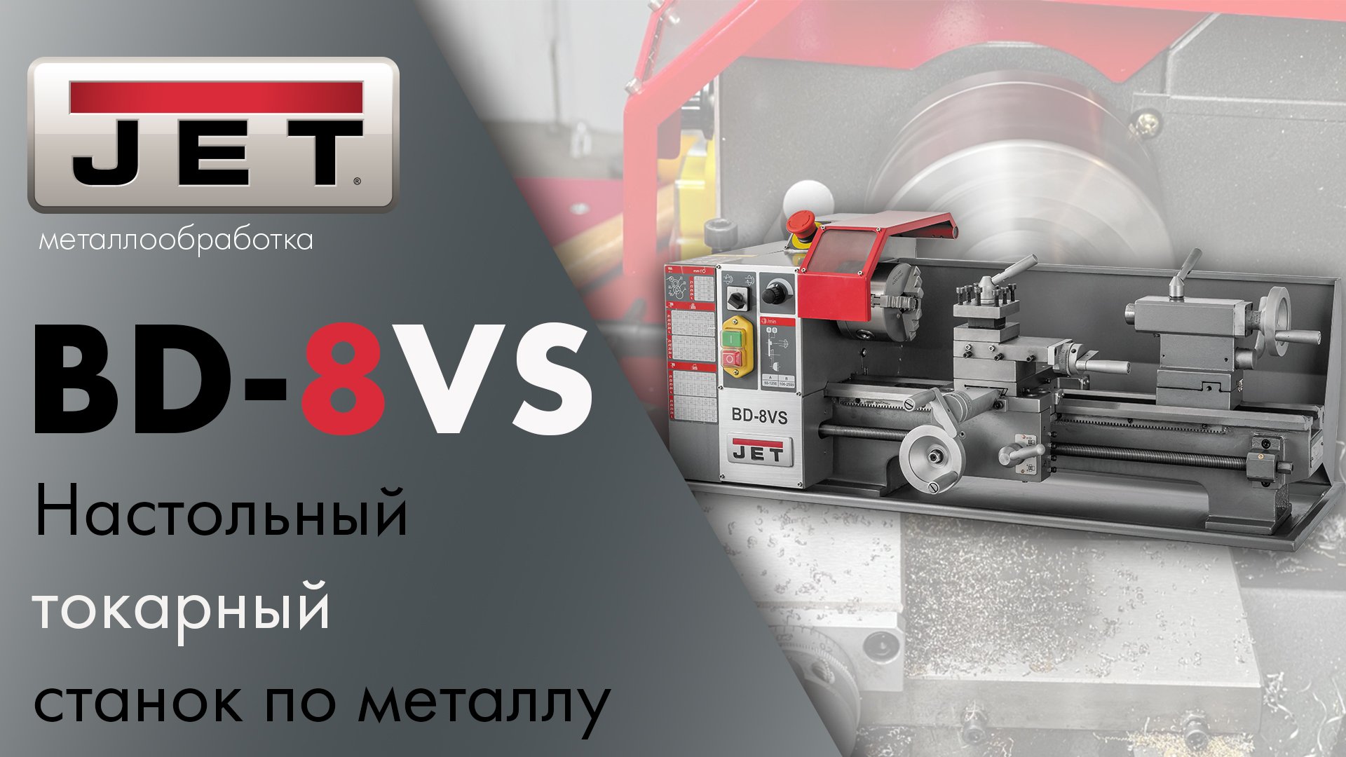 Идеальный настольный токарный станок по металлу JET BD-8VS