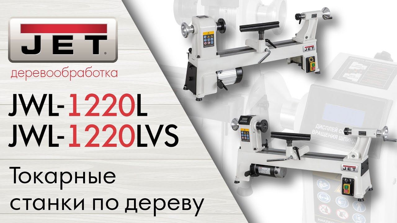 JET JWL-1220L и JET JWL-1220LVS Доступные Токарные станки по дереву