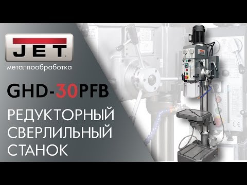 JET GHD-30PFB РЕДУКТОРНЫЙ СВЕРЛИЛЬНЫЙ СТАНОК