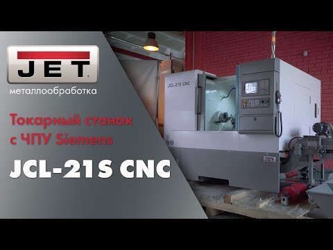 JET JСL-21S CNC особенности и преимущества использования