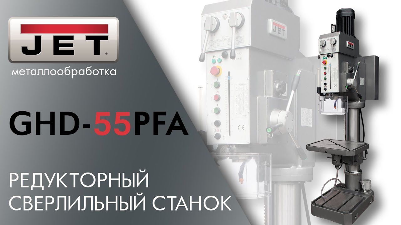 JET GHD-55PFA РЕДУКТОРНЫЙ СВЕРЛИЛЬНЫЙ СТАНОК