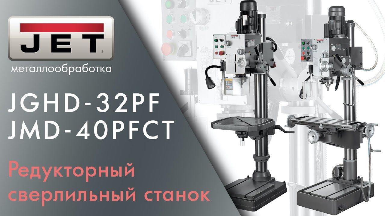 JET JGHD-32PF и JET JMD-40PFCT Редукторные сверлильные станки